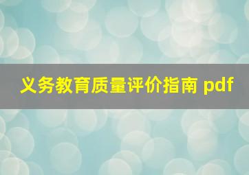 义务教育质量评价指南 pdf